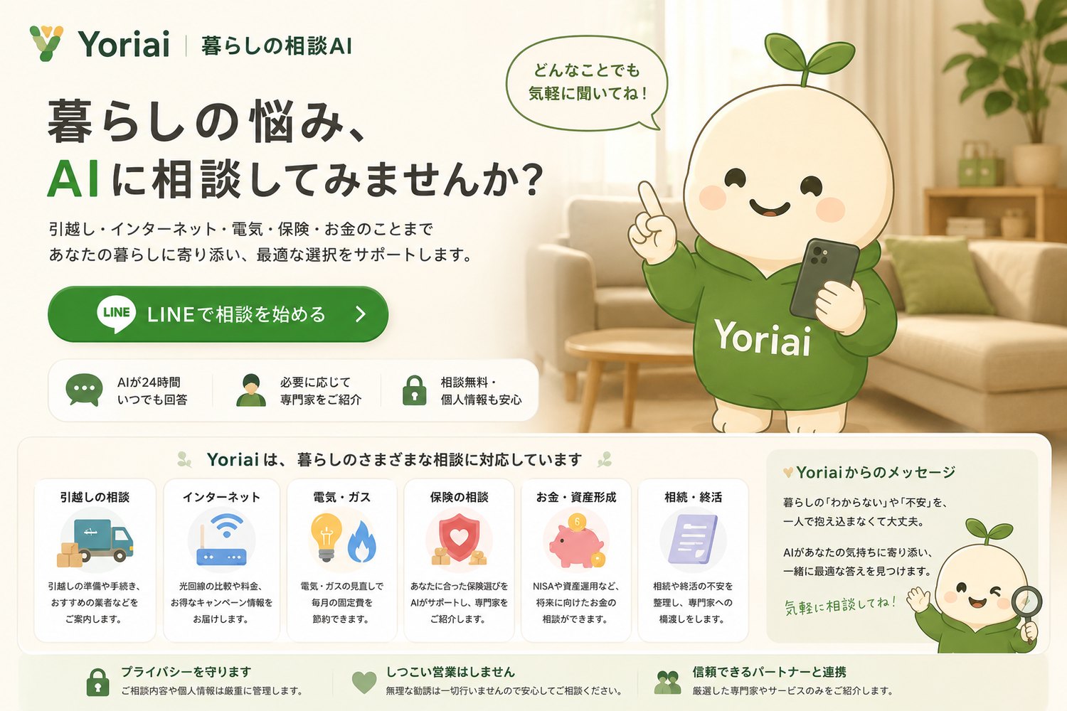 Yoriai（暮らしの相談AI）のサービスサイト
